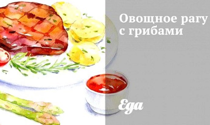 Овощное рагу с грибами