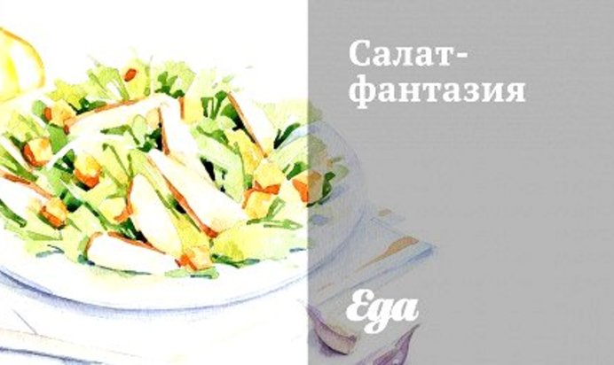 Салат-фантазия