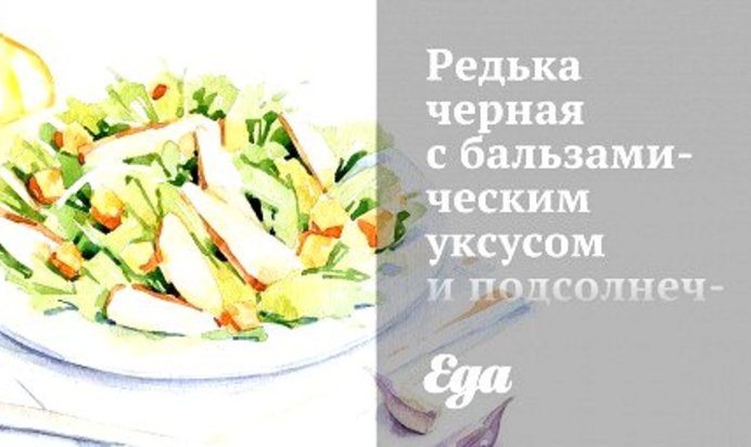 Редька черная с бальзамическим уксусом и подсолнечным маслом