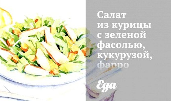 Салат из курицы с зеленой фасолью, кукурузой, фарро и козьим сыром