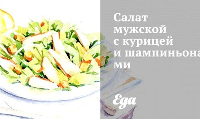 Салат мужской с курицей и шампиньонами