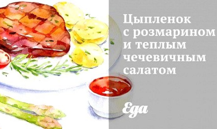 Цыпленок с розмарином и теплым чечевичным салатом