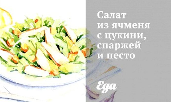 Салат из ячменя с цукини, спаржей и песто