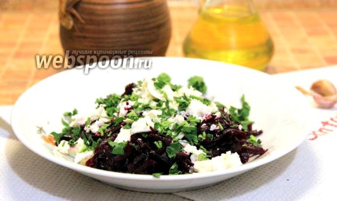 Салат из свёклы с фетой