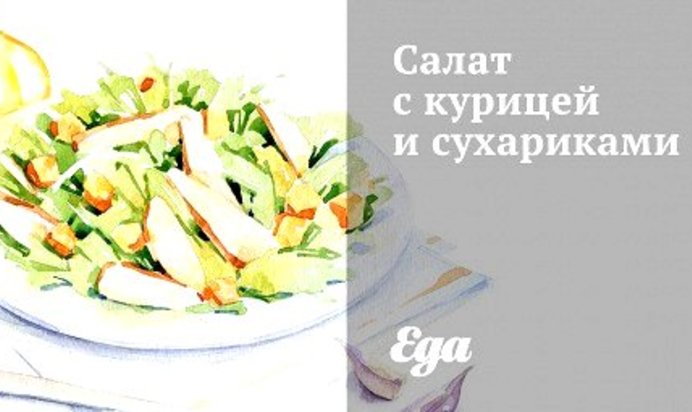 Салат с курицей и сухариками