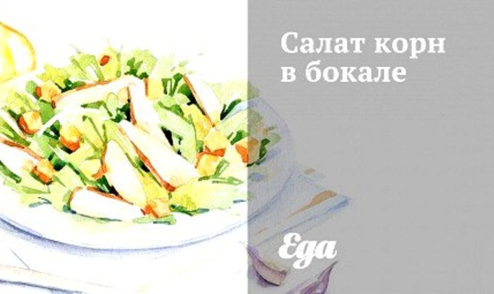 Салат корн в бокале