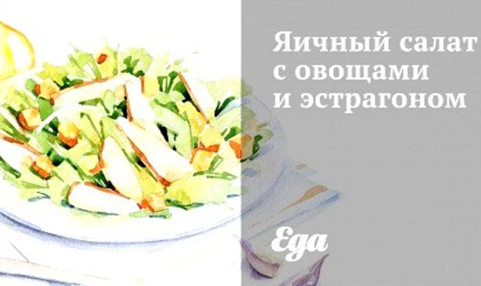 Яичный салат с овощами и эстрагоном