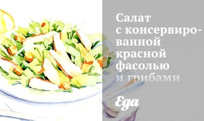 Салат с консервированной красной фасолью и грибами