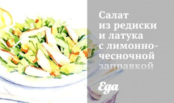 Салат из редиски и латука с лимонно-чесночной заправкой