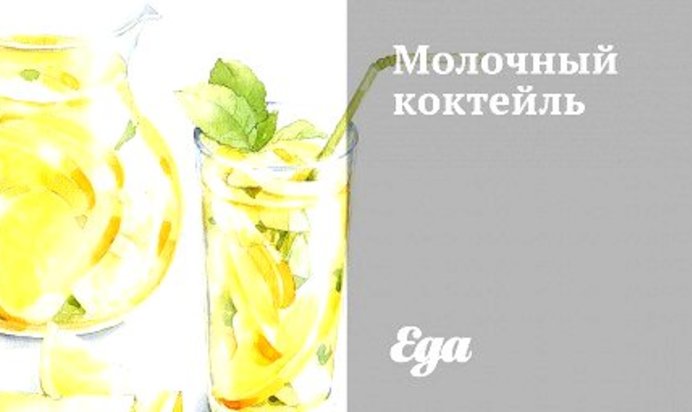Молочный коктейль