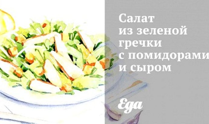 Салат из зеленой гречки с помидорами и сыром