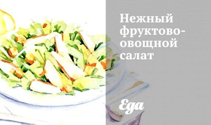 Нежный фруктово-овощной салат