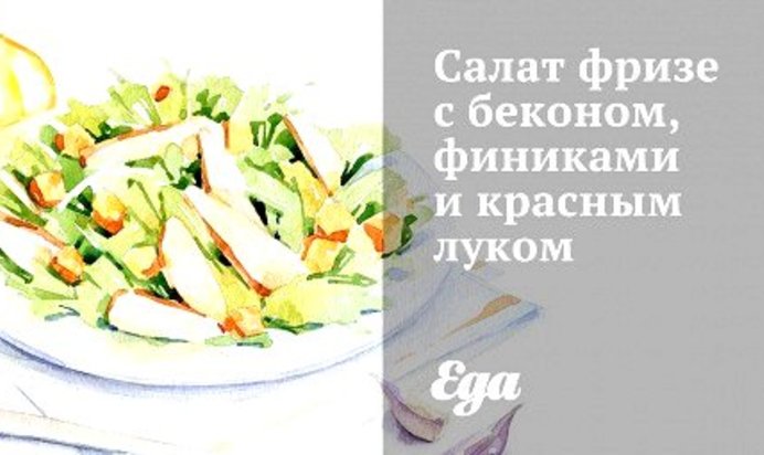 Салат фризе с беконом, финиками и красным луком