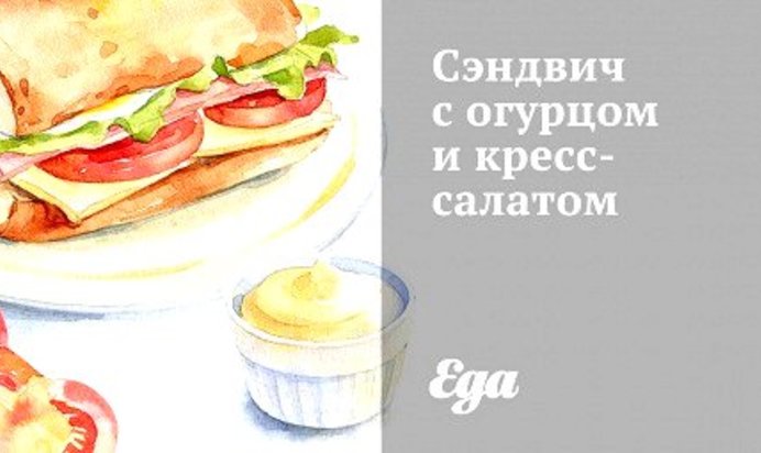 Сэндвич с огурцом и кресс-салатом