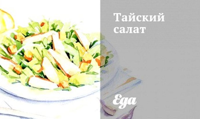 Тайский салат