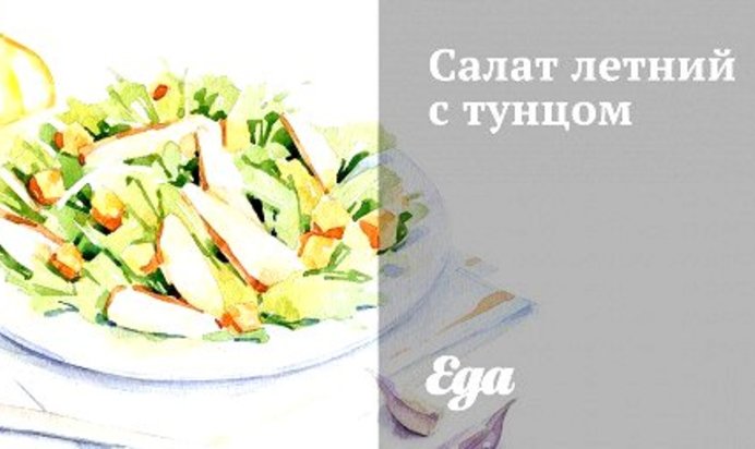 Салат летний с тунцом