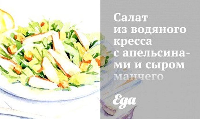 Салат из водяного кресса с апельсинами и сыром манчего