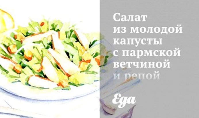 Салат из молодой капусты с пармской ветчиной и репой