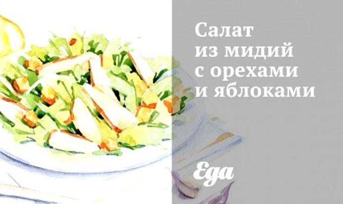 Салат из мидий с орехами и яблоками