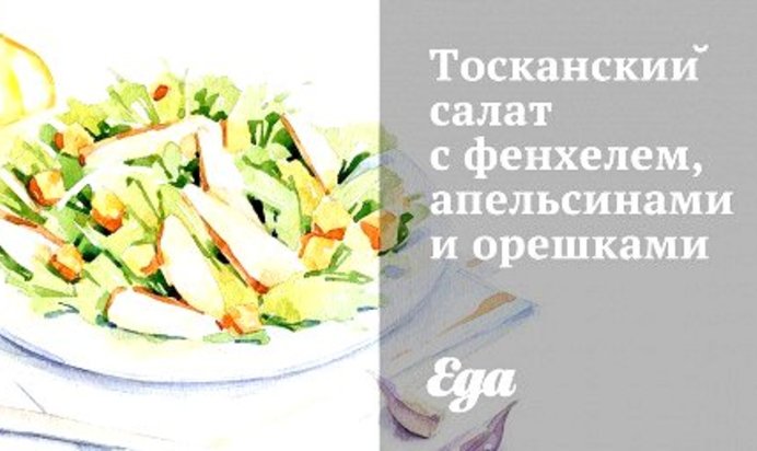 Тосканский салат с фенхелем, апельсинами и орешками