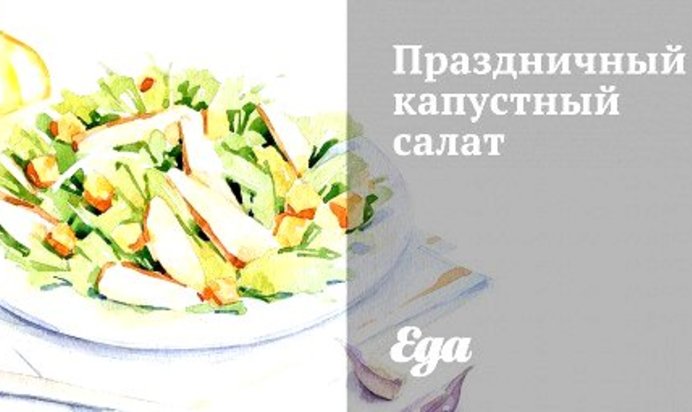 Праздничный капустный салат