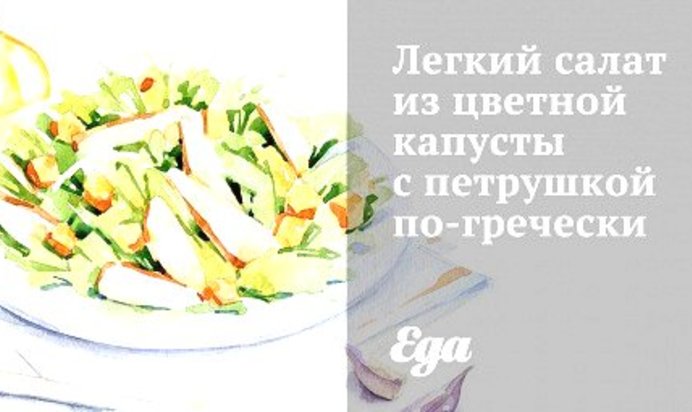 Легкий салат из цветной капусты с петрушкой по‑гречески