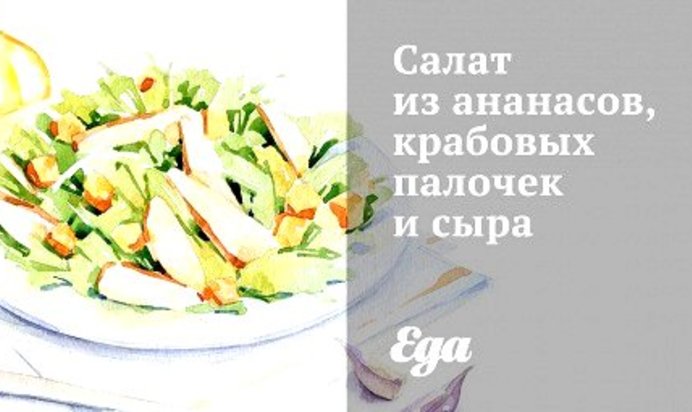 Салат из ананасов, крабовых палочек и сыра