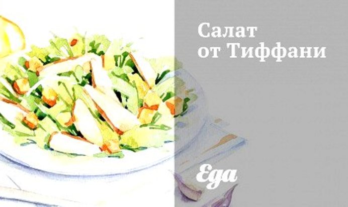 Салат от Тиффани