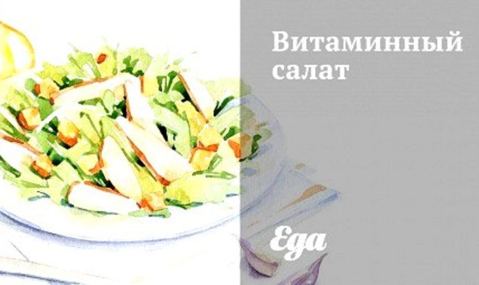 Витаминный салат