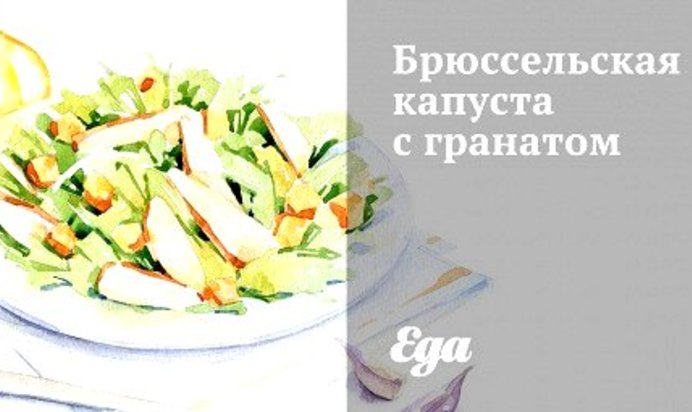 Брюссельская капуста с гранатом