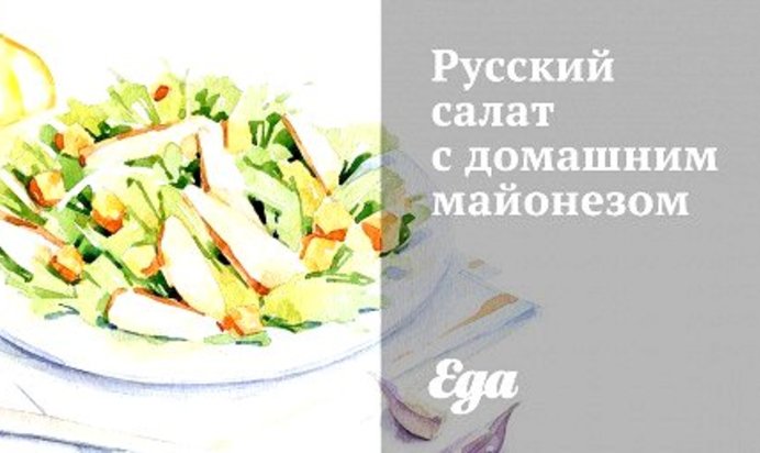 Русский салат с домашним майонезом