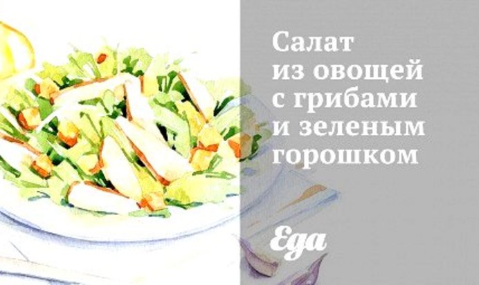 Салат из овощей с грибами и зеленым горошком