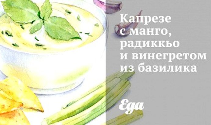 Капрезе с манго, радиккьо и винегретом из базилика