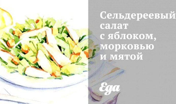 Сельдереевый салат с яблоком, морковью и мятой
