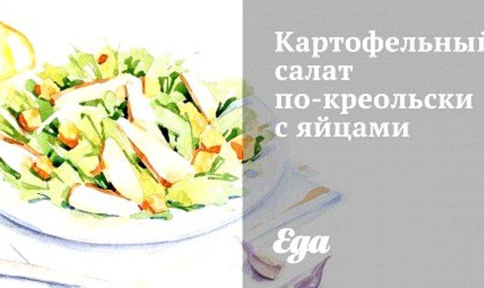 Картофельный салат по‑креольски с яйцами