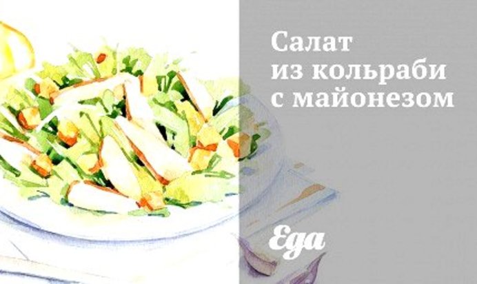 Салат из кольраби с майонезом