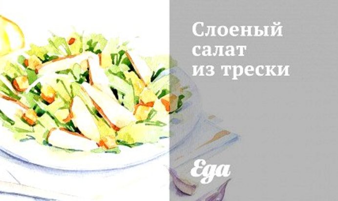 Слоеный салат из трески