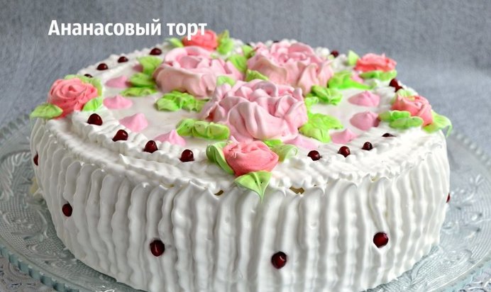 Ананасовый торт