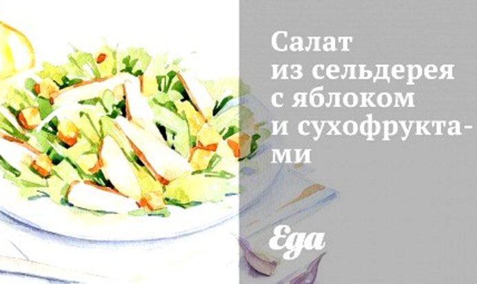 Салат из сельдерея с яблоком и сухофруктами