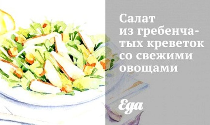 Салат из гребенчатых креветок со свежими овощами