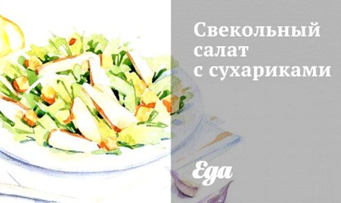 Свекольный салат с сухариками