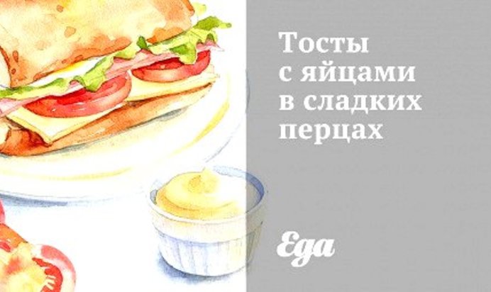 Тосты с яйцами в сладких перцах