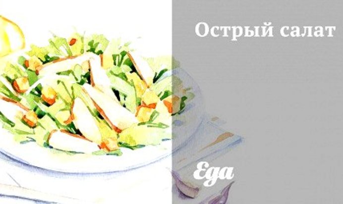Острый салат