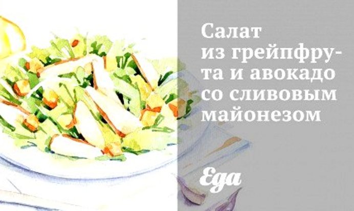 Салат из грейпфрута и авокадо со сливовым майонезом