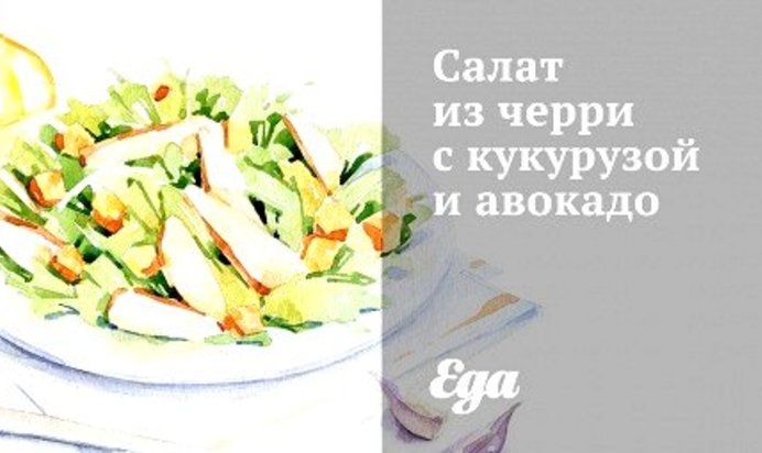 Салат из черри с кукурузой и авокадо