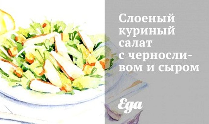 Слоеный куриный салат с черносливом и сыром