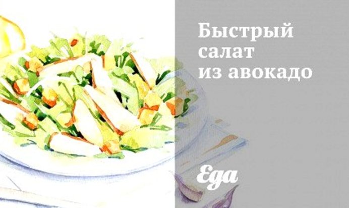 Быстрый салат из авокадо