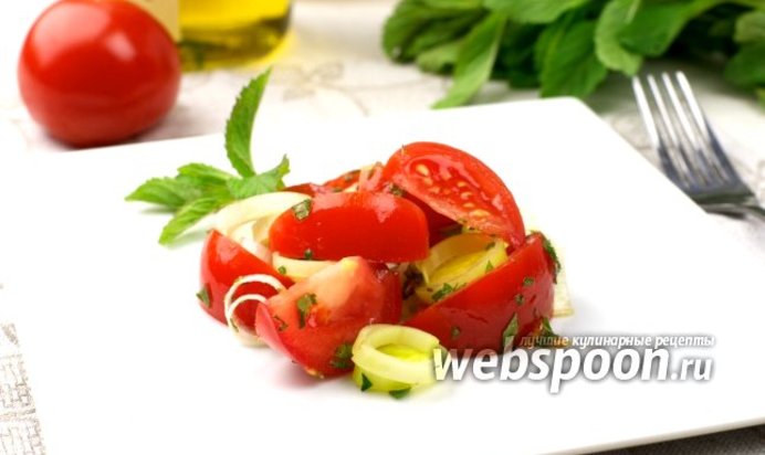 Салат с помидорами и луком порей