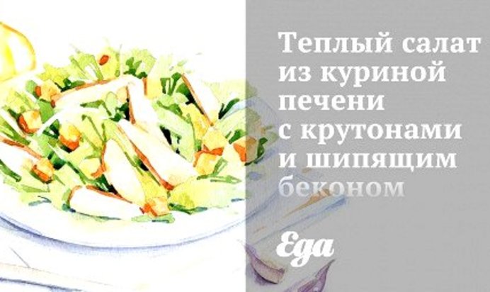 Теплый салат из куриной печени с крутонами и шипящим беконом
