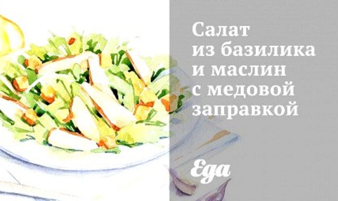 Салат из базилика и маслин с медовой заправкой